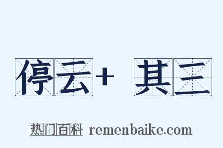 停云+其三是什么意思的图片